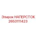 Усиленный наперсток Epiroc артикул 2653111423