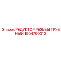 1904790010 РЕДУКТОР РЕЗЬБЫ ТРУБНЫЙ Epiroc