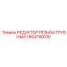 1904790010 РЕДУКТОР РЕЗЬБЫ ТРУБНЫЙ Epiroc