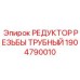 1904790010 РЕДУКТОР РЕЗЬБЫ ТРУБНЫЙ Epiroc