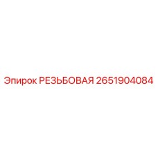 2651904084 РЕЗЬБОВАЯ Epiroc
