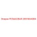 2651904084 РЕЗЬБОВАЯ Epiroc