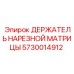 5730014912 ДЕРЖАТЕЛЬ НАРЕЗНОЙ МАТРИЦЫ Epiroc