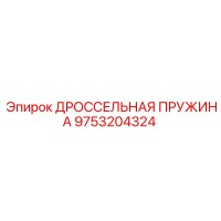 9753204324 ДРОССЕЛЬНАЯ ПРУЖИНА Epiroc