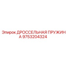 9753204324 ДРОССЕЛЬНАЯ ПРУЖИНА Epiroc