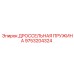 9753204324 ДРОССЕЛЬНАЯ ПРУЖИНА Epiroc