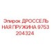9753204324 ДРОССЕЛЬНАЯ ПРУЖИНА Epiroc