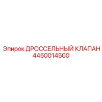 4450014500 ДРОССЕЛЬНЫЙ КЛАПАН Epiroc