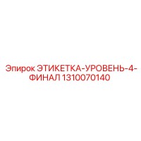 1310070140 ЭТИКЕТКА-УРОВЕНЬ-4-ФИНАЛ Epiroc
