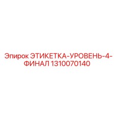 1310070140 ЭТИКЕТКА-УРОВЕНЬ-4-ФИНАЛ Epiroc