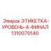 1310070140 ЭТИКЕТКА-УРОВЕНЬ-4-ФИНАЛ Epiroc