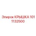1011132500 КРЫШКА Epiroc