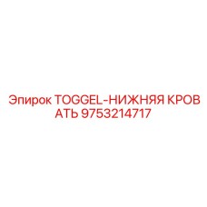 9753214717 TOGGEL-НИЖНЯЯ КРОВАТЬ Epiroc