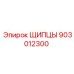 903012300 ЩИПЦЫ Эпирок