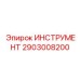 2903008200 ИНСТРУМЕНТ Epiroc