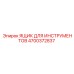 4700372837 ЯЩИК ДЛЯ ИНСТРУМЕНТОВ Epiroc