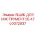 4700372837 ЯЩИК ДЛЯ ИНСТРУМЕНТОВ Epiroc