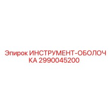 2990045200 ИНСТРУМЕНТ-ОБОЛОЧКА Epiroc