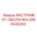 2990045200 ИНСТРУМЕНТ-ОБОЛОЧКА Epiroc