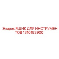 1310183900 ЯЩИК ДЛЯ ИНСТРУМЕНТОВ Epiroc