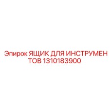 1310183900 ЯЩИК ДЛЯ ИНСТРУМЕНТОВ Epiroc