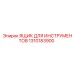 1310183900 ЯЩИК ДЛЯ ИНСТРУМЕНТОВ Epiroc