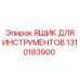 1310183900 ЯЩИК ДЛЯ ИНСТРУМЕНТОВ Epiroc