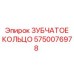 5750076978 ЗУБЧАТОЕ КОЛЬЦО Эпирок