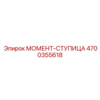 4700355618 МОМЕНТ-СТУПИЦА Epiroc