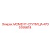 4700355618 МОМЕНТ-СТУПИЦА Epiroc