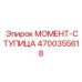4700355618 МОМЕНТ-СТУПИЦА Epiroc