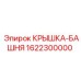 1622300000 КРЫШКА-БАШНЯ Epiroc
