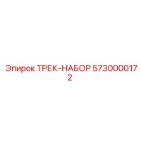 5730000172 ТРЕК-НАБОР Epiroc