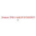 5730000172 ТРЕК-НАБОР Epiroc