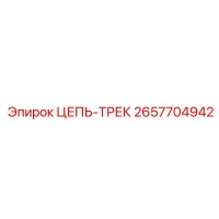 2657704942 ЦЕПЬ-ТРЕК Epiroc