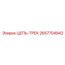 Трековая цепь повышенной прочности 2657704942