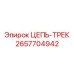 Трековая цепь повышенной прочности 2657704942