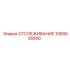 1089055550 ОТСЛЕЖИВАНИЕ Epiroc