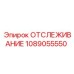 1089055550 ОТСЛЕЖИВАНИЕ Epiroc