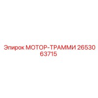2653063715 МОТОР-ТРАММИ Epiroc