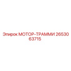 2653063715 МОТОР-ТРАММИ Epiroc