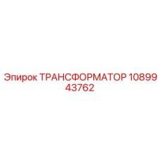 1089943762 ТРАНСФОРМАТОР Epiroc