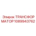 1089943762 ТРАНСФОРМАТОР Epiroc