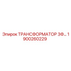 1900260229 ТРАНСФОРМАТОР 3Ф Epiroc