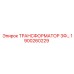 1900260229 ТРАНСФОРМАТОР 3Ф Epiroc