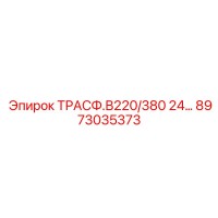 8973035373 ТРАСФ.В220/380 24... Epiroc