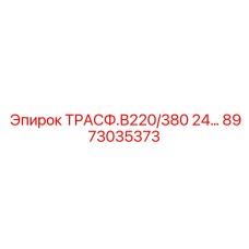 8973035373 ТРАСФ.В220/380 24... Epiroc