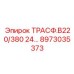 8973035373 ТРАСФ.В220/380 24... Epiroc