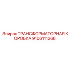 9106111268 ТРАНСФОРМАТОРНАЯ КОРОБКА Epiroc