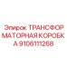Алюминиевый защитный бокс Epiroc арт. 9106111268